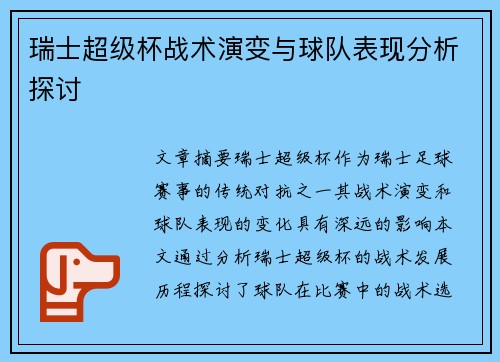 瑞士超级杯战术演变与球队表现分析探讨