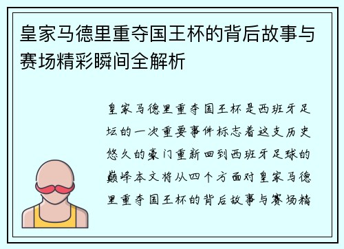 皇家马德里重夺国王杯的背后故事与赛场精彩瞬间全解析