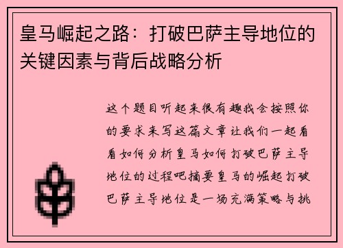皇马崛起之路：打破巴萨主导地位的关键因素与背后战略分析