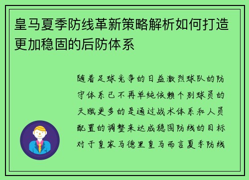 皇马夏季防线革新策略解析如何打造更加稳固的后防体系