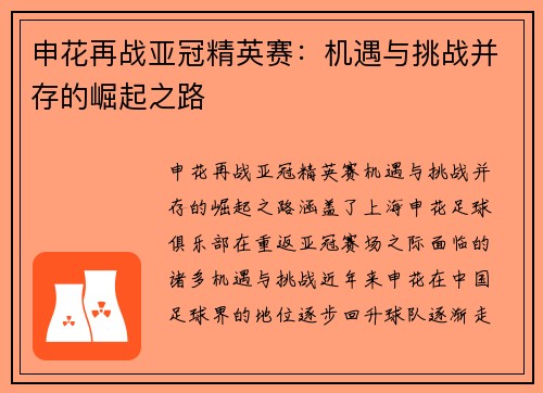 申花再战亚冠精英赛:机遇与挑战并存的崛起之路 申花再战亚冠精英赛:机遇与挑战并存的崛起之路