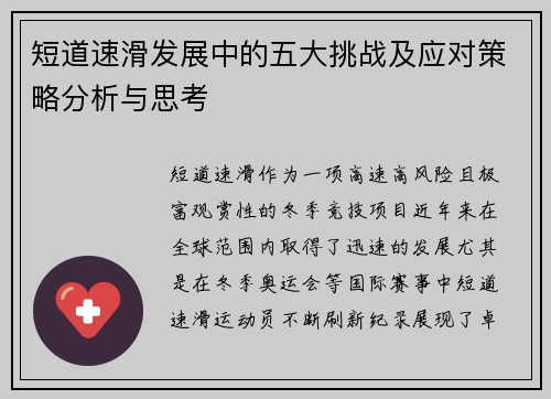 短道速滑发展中的五大挑战及应对策略分析与思考