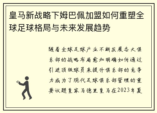 皇马新战略下姆巴佩加盟如何重塑全球足球格局与未来发展趋势 皇马新战略下姆巴佩加盟如何重塑全球足球格局与未来发展趋势