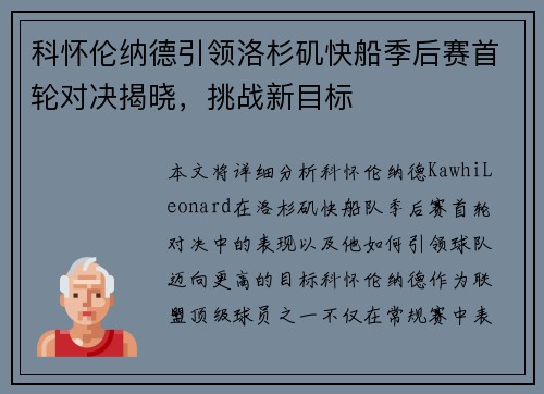 科怀伦纳德引领洛杉矶快船季后赛首轮对决揭晓，挑战新目标
