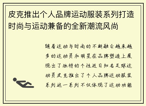 皮克推出个人品牌运动服装系列打造时尚与运动兼备的全新潮流风尚