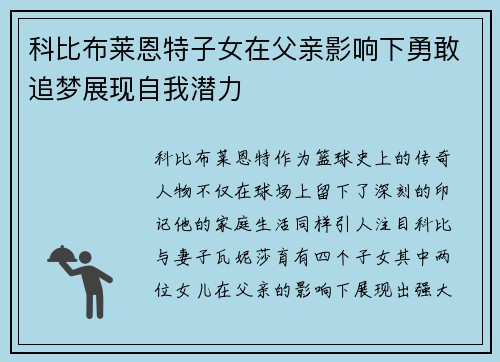 科比布莱恩特子女在父亲影响下勇敢追梦展现自我潜力 科比布莱恩特子女在父亲影响下勇敢追梦展现自我潜力