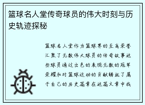 篮球名人堂传奇球员的伟大时刻与历史轨迹探秘 篮球名人堂传奇球员的伟大时刻与历史轨迹探秘