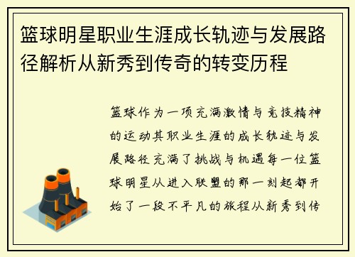 篮球明星职业生涯成长轨迹与发展路径解析从新秀到传奇的转变历程 篮球明星职业生涯成长轨迹与发展路径解析从新秀到传奇的转变历程
