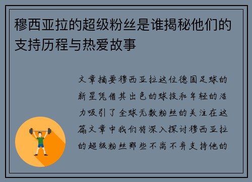 穆西亚拉的超级粉丝是谁揭秘他们的支持历程与热爱故事