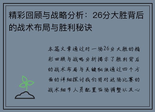精彩回顾与战略分析：26分大胜背后的战术布局与胜利秘诀
