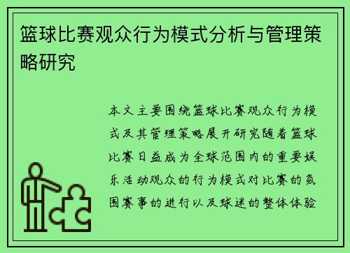 篮球比赛观众行为模式分析与管理策略研究 篮球比赛观众行为模式分析与管理策略研究