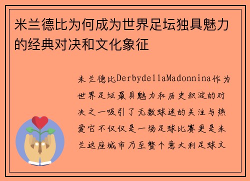 米兰德比为何成为世界足坛独具魅力的经典对决和文化象征