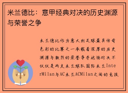 米兰德比：意甲经典对决的历史渊源与荣誉之争