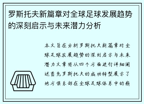 罗斯托夫新篇章对全球足球发展趋势的深刻启示与未来潜力分析 罗斯托夫新篇章对全球足球发展趋势的深刻启示与未来潜力分析