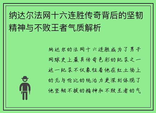 纳达尔法网十六连胜传奇背后的坚韧精神与不败王者气质解析 纳达尔法网十六连胜传奇背后的坚韧精神与不败王者气质解析