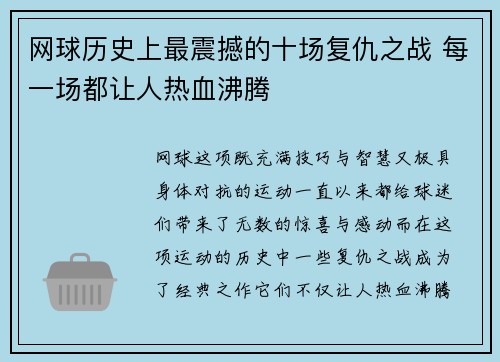网球历史上最震撼的十场复仇之战 每一场都让人热血沸腾 网球历史上最震撼的十场复仇之战 每一场都让人热血沸腾