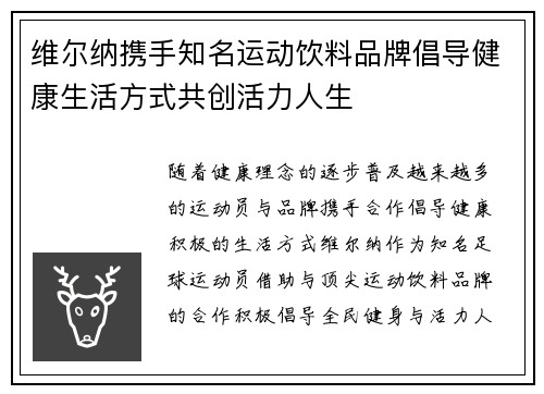 维尔纳携手知名运动饮料品牌倡导健康生活方式共创活力人生