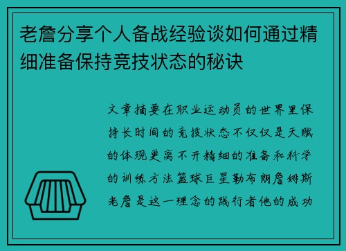老詹分享个人备战经验谈如何通过精细准备保持竞技状态的秘诀