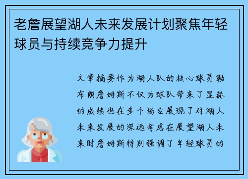 老詹展望湖人未来发展计划聚焦年轻球员与持续竞争力提升 老詹展望湖人未来发展计划聚焦年轻球员与持续竞争力提升
