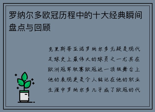 罗纳尔多欧冠历程中的十大经典瞬间盘点与回顾