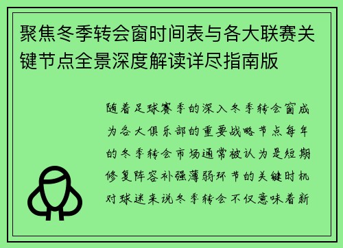 聚焦冬季转会窗时间表与各大联赛关键节点全景深度解读详尽指南版