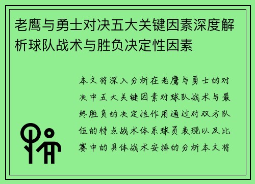 老鹰与勇士对决五大关键因素深度解析球队战术与胜负决定性因素 老鹰与勇士对决五大关键因素深度解析球队战术与胜负决定性因素