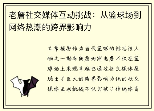 老詹社交媒体互动挑战:从篮球场到网络热潮的跨界影响力 老詹社交媒体互动挑战:从篮球场到网络热潮的跨界影响力