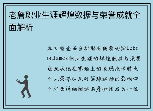 老詹职业生涯辉煌数据与荣誉成就全面解析 老詹职业生涯辉煌数据与荣誉成就全面解析