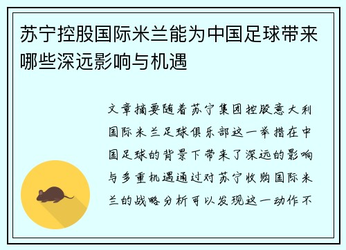 苏宁控股国际米兰能为中国足球带来哪些深远影响与机遇