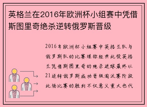 英格兰在2016年欧洲杯小组赛中凭借斯图里奇绝杀逆转俄罗斯晋级