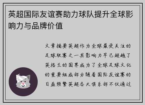 英超国际友谊赛助力球队提升全球影响力与品牌价值