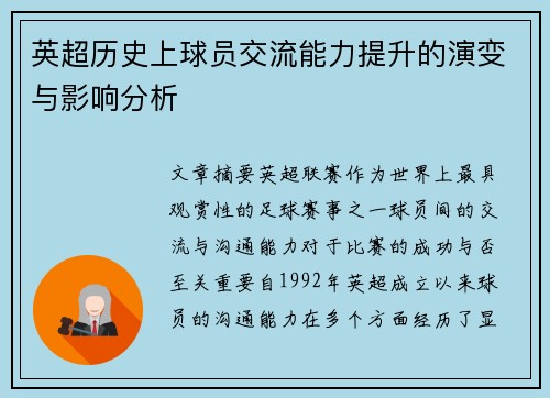 英超历史上球员交流能力提升的演变与影响分析 英超历史上球员交流能力提升的演变与影响分析