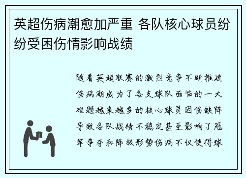英超伤病潮愈加严重 各队核心球员纷纷受困伤情影响战绩 英超伤病潮愈加严重 各队核心球员纷纷受困伤情影响战绩