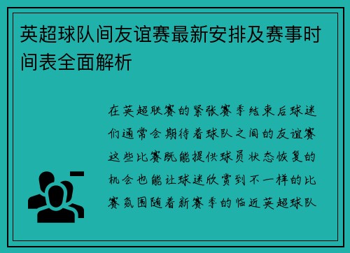英超球队间友谊赛最新安排及赛事时间表全面解析 英超球队间友谊赛最新安排及赛事时间表全面解析