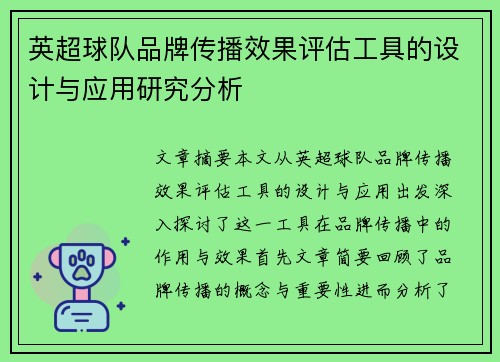英超球队品牌传播效果评估工具的设计与应用研究分析 英超球队品牌传播效果评估工具的设计与应用研究分析