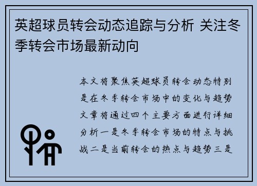 英超球员转会动态追踪与分析 关注冬季转会市场最新动向