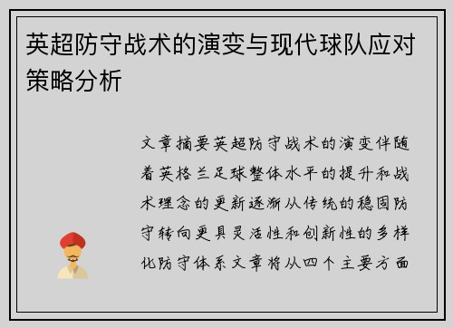 英超防守战术的演变与现代球队应对策略分析