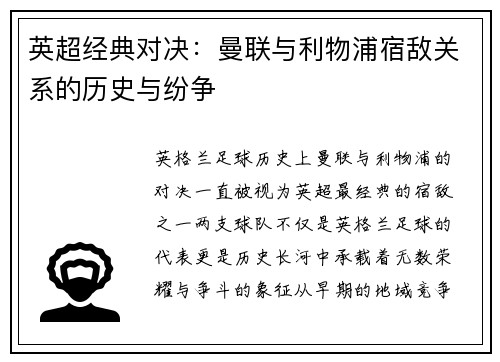 英超经典对决：曼联与利物浦宿敌关系的历史与纷争