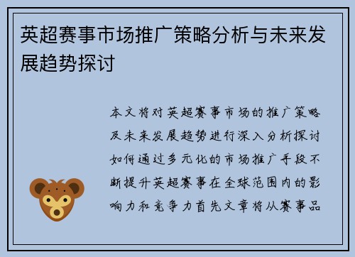 英超赛事市场推广策略分析与未来发展趋势探讨