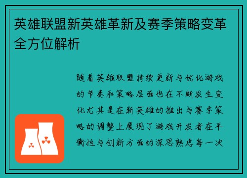 英雄联盟新英雄革新及赛季策略变革全方位解析