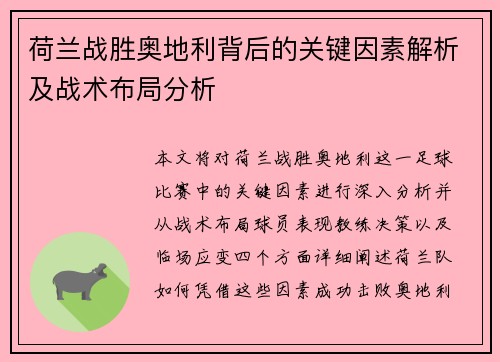 荷兰战胜奥地利背后的关键因素解析及战术布局分析 荷兰战胜奥地利背后的关键因素解析及战术布局分析