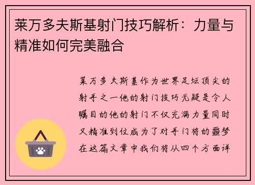 莱万多夫斯基射门技巧解析:力量与精准如何完美融合 莱万多夫斯基射门技巧解析:力量与精准如何完美融合