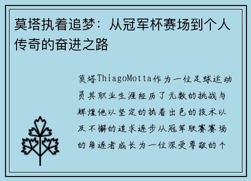 莫塔执着追梦：从冠军杯赛场到个人传奇的奋进之路