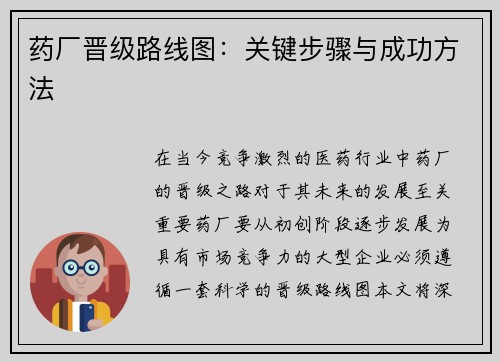 药厂晋级路线图:关键步骤与成功方法 药厂晋级路线图:关键步骤与成功方法