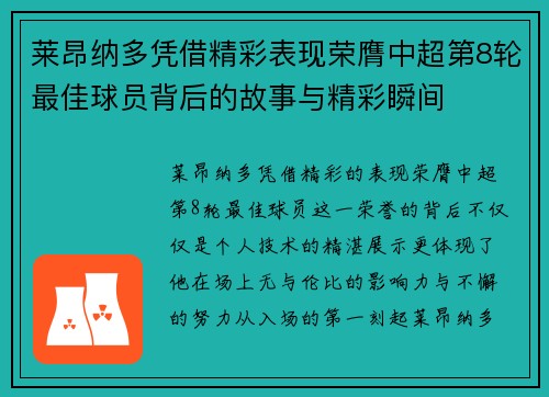 莱昂纳多凭借精彩表现荣膺中超第8轮最佳球员背后的故事与精彩瞬间