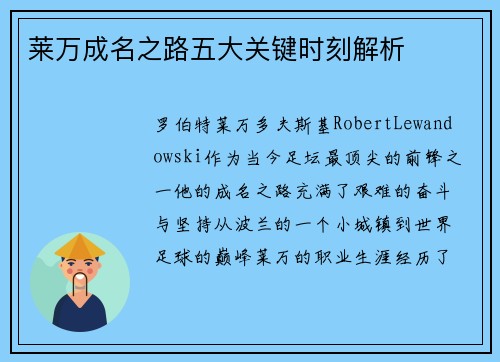 莱万成名之路五大关键时刻解析