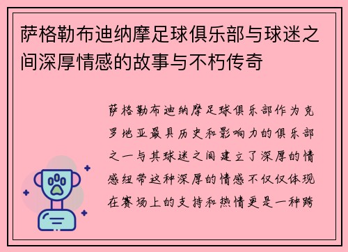 萨格勒布迪纳摩足球俱乐部与球迷之间深厚情感的故事与不朽传奇