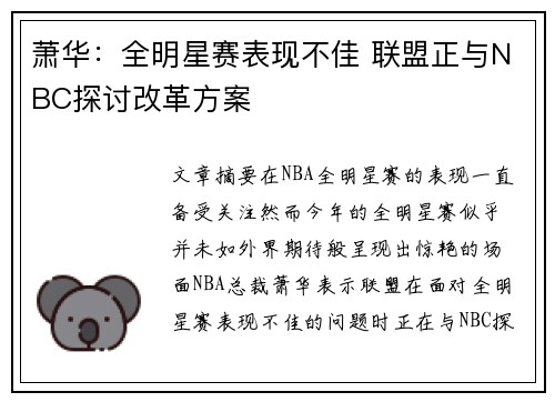 萧华：全明星赛表现不佳 联盟正与NBC探讨改革方案