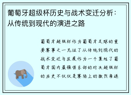 葡萄牙超级杯历史与战术变迁分析:从传统到现代的演进之路 葡萄牙超级杯历史与战术变迁分析:从传统到现代的演进之路