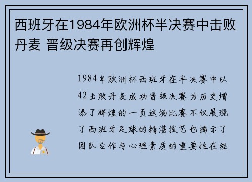 西班牙在1984年欧洲杯半决赛中击败丹麦 晋级决赛再创辉煌 西班牙在1984年欧洲杯半决赛中击败丹麦 晋级决赛再创辉煌